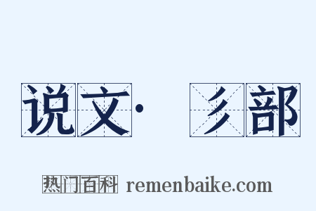 说文·彡部是什么意思的图片